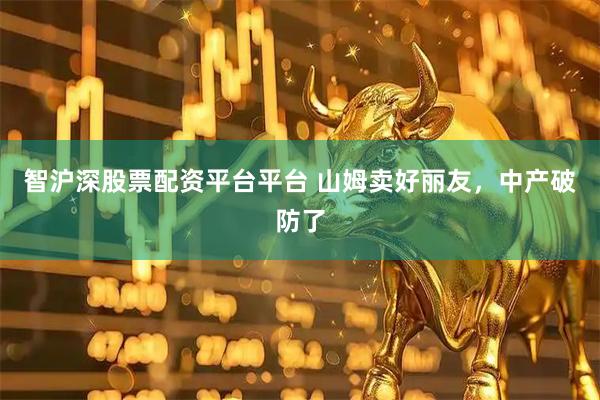 智沪深股票配资平台平台 山姆卖好丽友，中产破防了