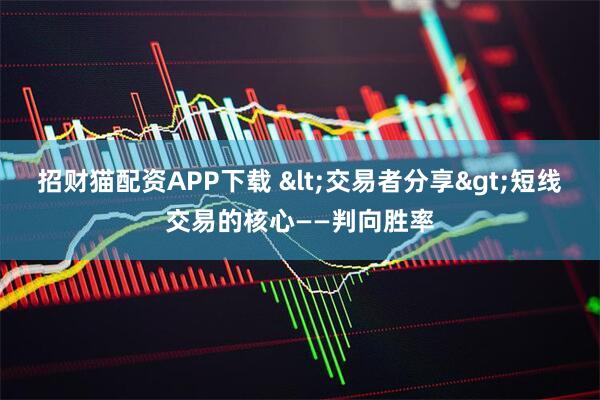 招财猫配资APP下载 <交易者分享>短线交易的核心——判向胜率