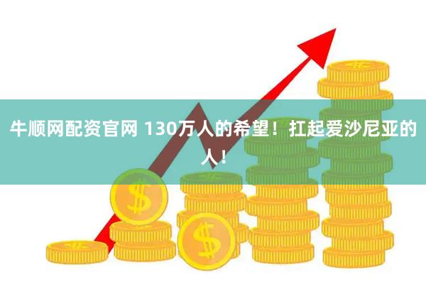牛顺网配资官网 130万人的希望！扛起爱沙尼亚的人！